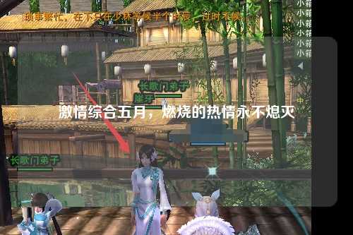 激情综合五月，燃烧的热情永不熄灭