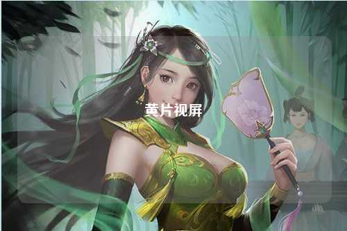 黄片视屏
