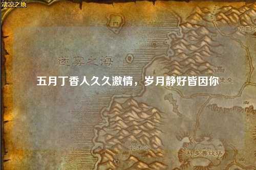 五月丁香人久久激情，岁月静好皆因你