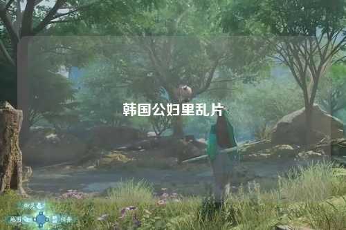 韩国公妇里乱片