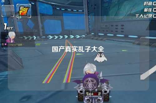国产真实乱子大全