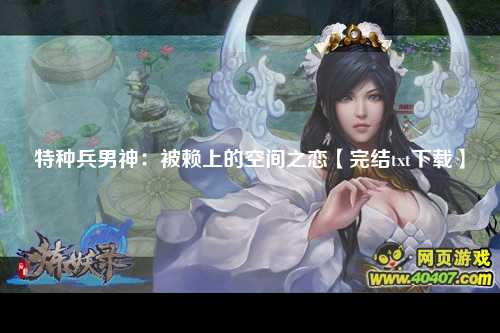 特种兵男神：被赖上的空间之恋【完结txt下载】