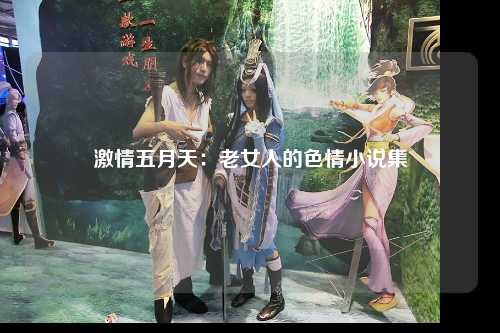 激情五月天：老女人的色情小说集