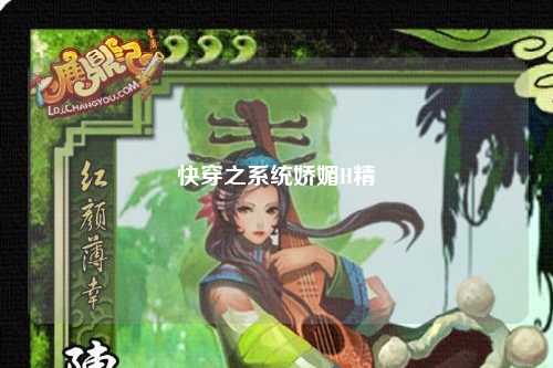快穿之系统娇媚H精