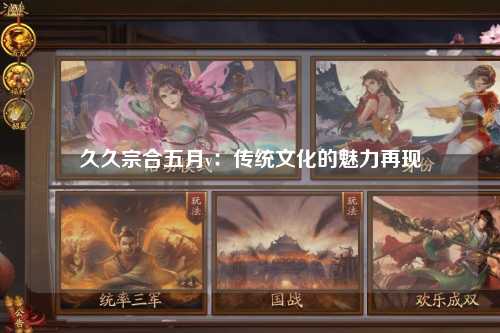 久久宗合五月v：传统文化的魅力再现