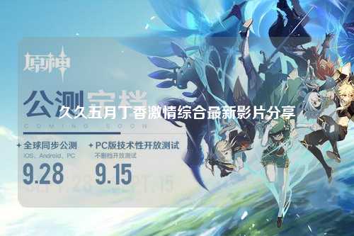 久久五月丁香激情综合最新影片分享