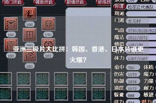 亚洲三级片大比拼：韩国、香港、日本片谁更火爆？