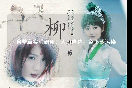 含羞草实验研所：入口直达，免下载污染