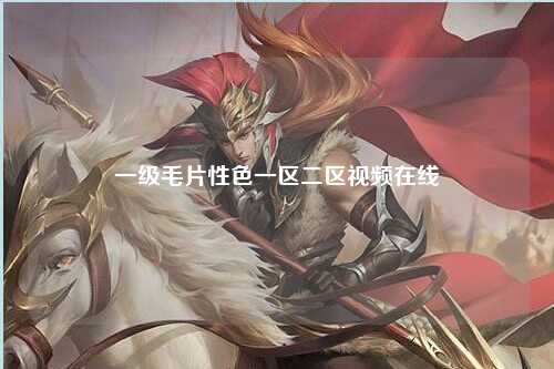 一级毛片性色一区二区视频在线