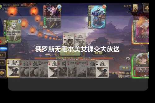 俄罗斯无毛小美女裸交大放送