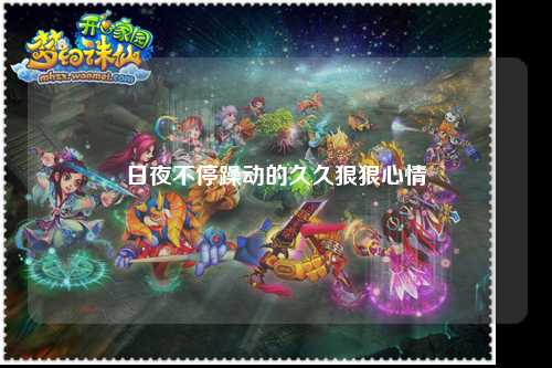 日夜不停躁动的久久狠狠心情