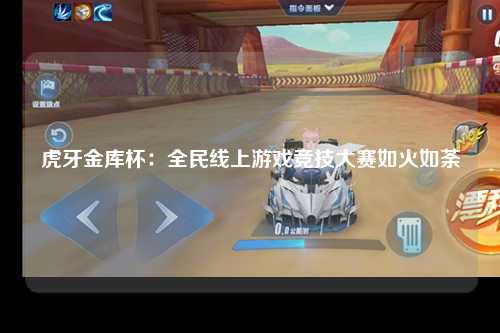 虎牙金库杯：全民线上游戏竞技大赛如火如荼