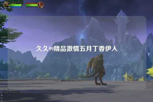 久久99精品激情五月丁香伊人