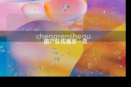 国产在线播放一区