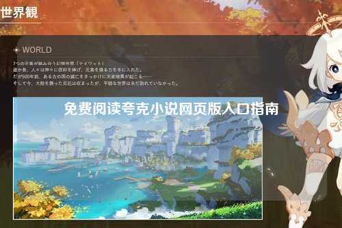 免费阅读夸克小说网页版入口指南