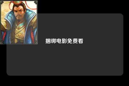 捆绑电影免费看