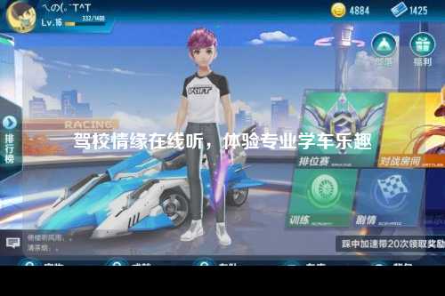 驾校情缘在线听，体验专业学车乐趣
