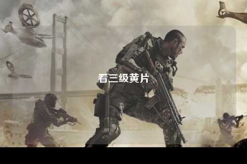 看三级黄片