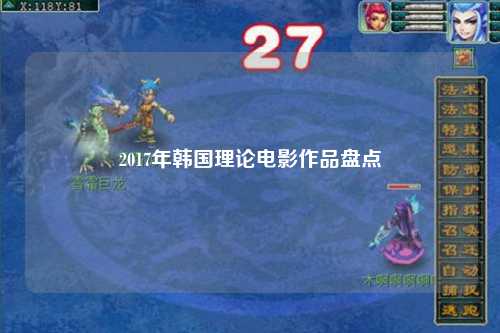 2017年韩国理论电影作品盘点