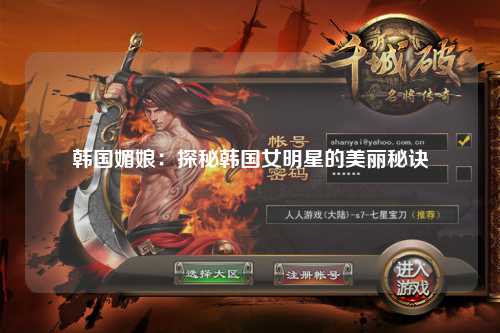 韩国媚娘：探秘韩国女明星的美丽秘诀