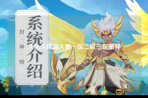 久久久精品人妻一区二区三区蜜芽