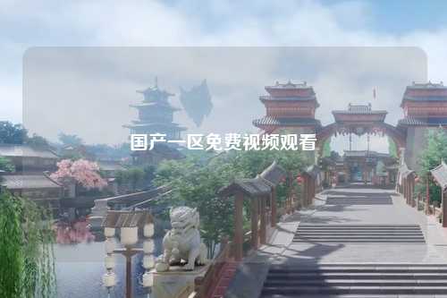 国产一区免费视频观看