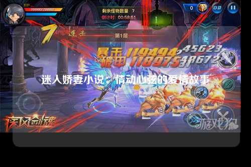 迷人娇妻小说：情动心弦的爱情故事
