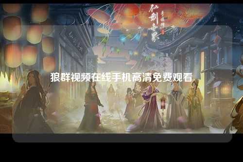 狼群视频在线手机高清免费观看