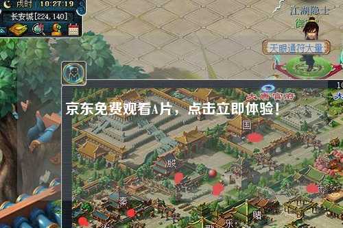 京东免费观看A片，点击立即体验！
