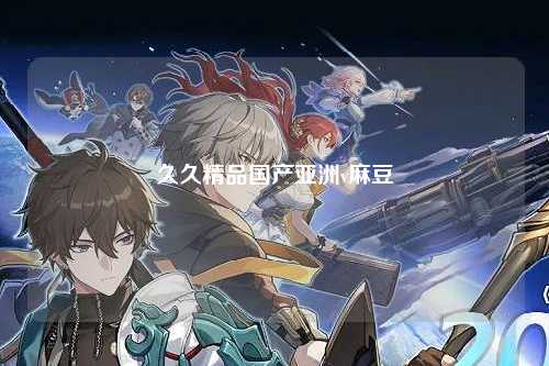 久久精品国产亚洲v麻豆