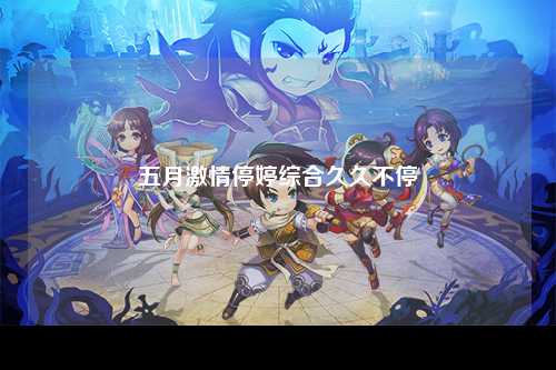 五月激情停婷综合久久不停
