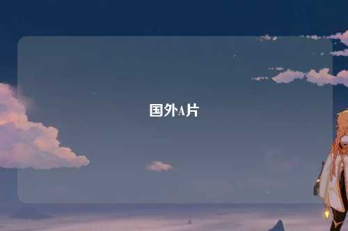 国外A片