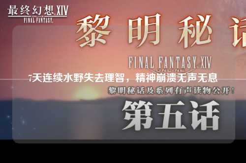 7天连续水野失去理智，精神崩溃无声无息
