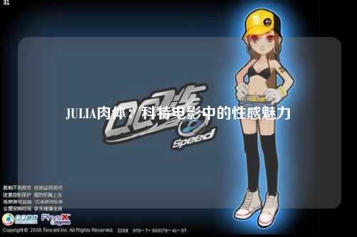 JULIA肉体：科特电影中的性感魅力