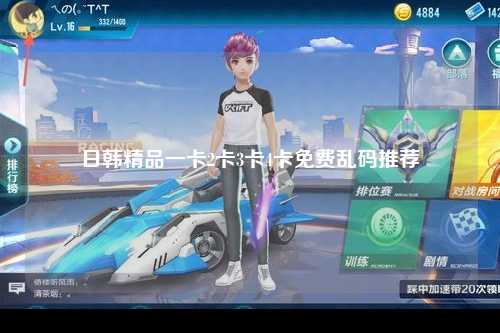 日韩精品一卡2卡3卡4卡免费乱码推荐
