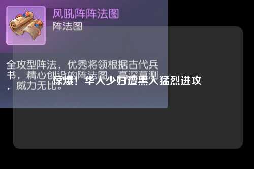 惊爆！华人少妇遭黑人猛烈进攻