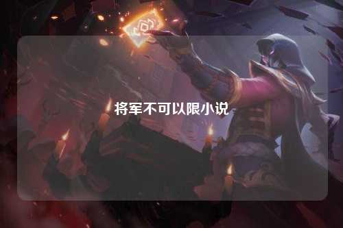 将军不可以限小说
