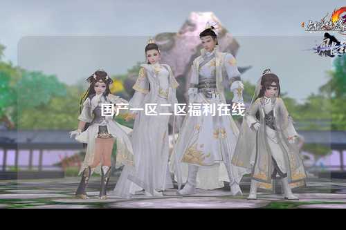国产一区二区福利在线