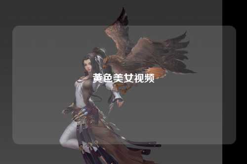 黄色美女视频