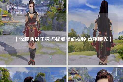 【惊曝两男生独占我胸骚动视频 真相曝光】