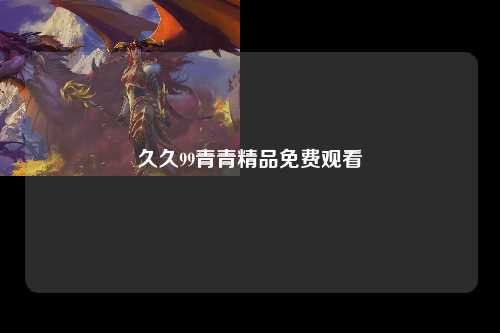 久久99青青精品免费观看