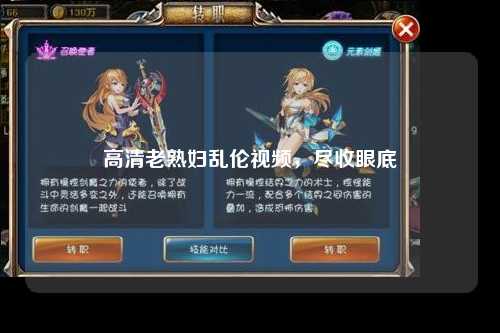 高清老熟妇乱伦视频，尽收眼底