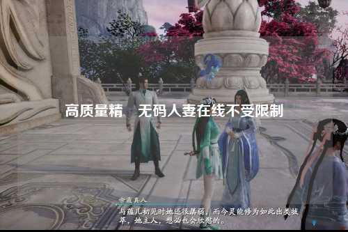 高质量精緻无码人妻在线不受限制