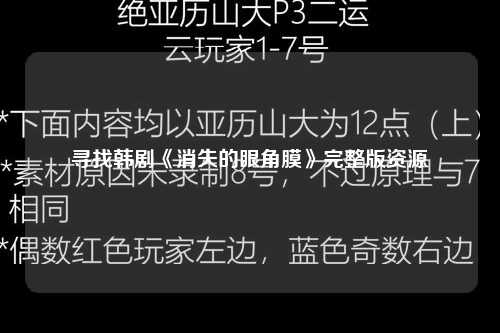 寻找韩剧《消失的眼角膜》完整版资源