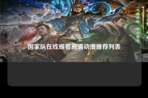 国家队在线观看高清动漫推荐列表