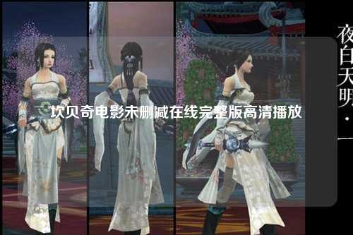 坎贝奇电影未删减在线完整版高清播放