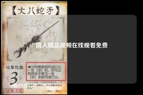 国人精品视频在线观看免费