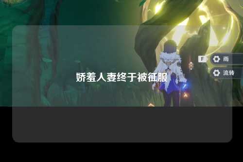 娇羞人妻终于被征服