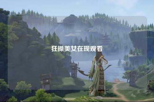 狂操美女在现观看