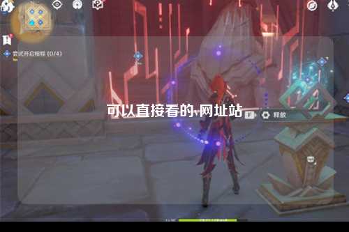 可以直接看的v网址站